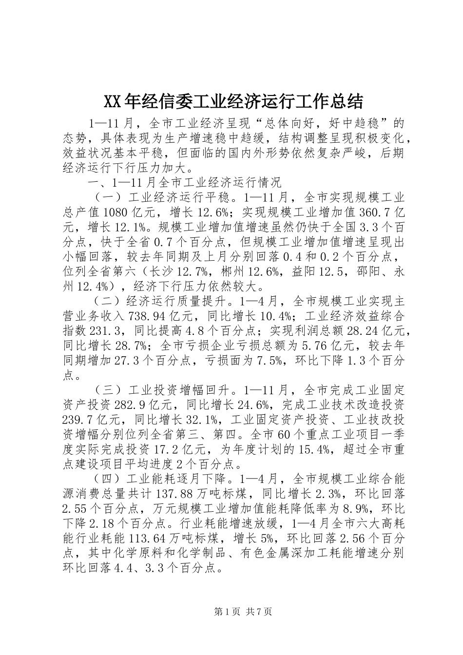 XX年经信委工业经济运行工作总结_第1页