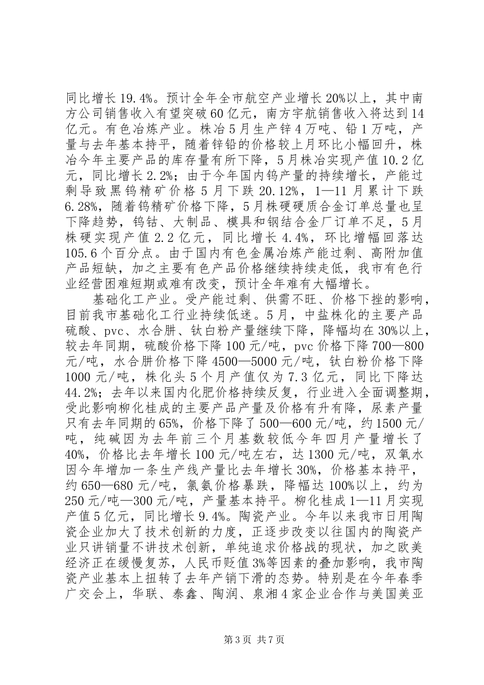 XX年经信委工业经济运行工作总结_第3页