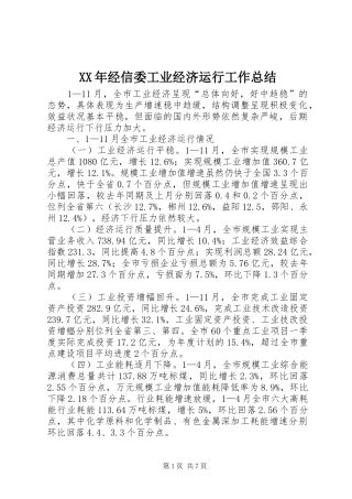 XX年经信委工业经济运行工作总结