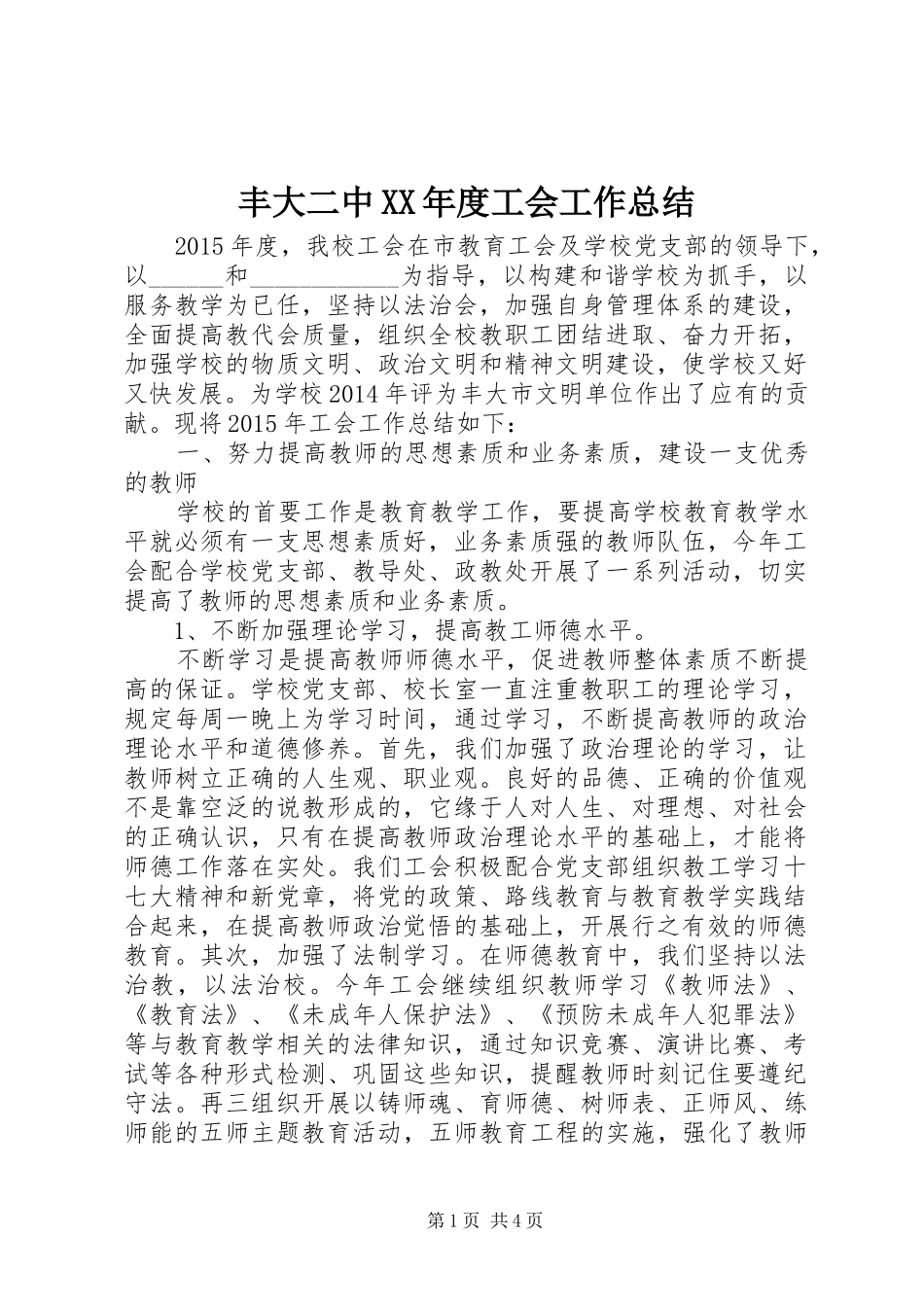 丰大二中XX年度工会工作总结_第1页