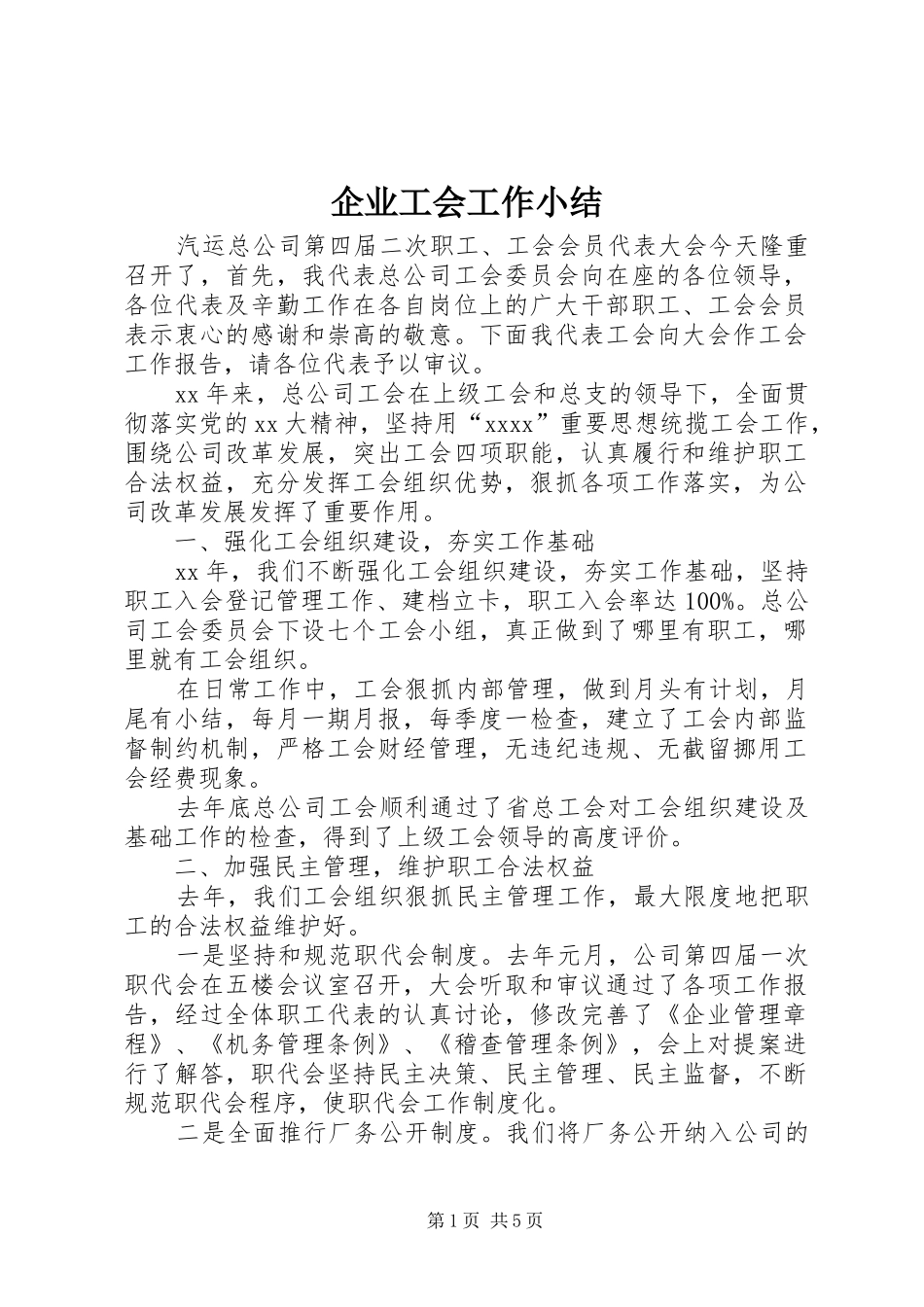 企业工会工作小结 (3)_第1页