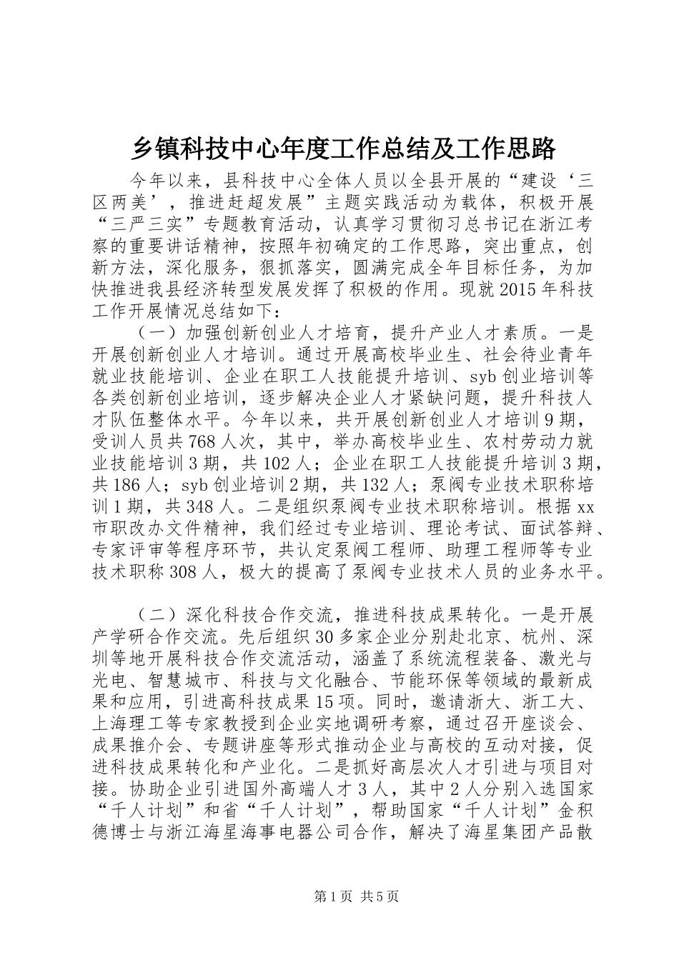 乡镇科技中心年度工作总结及工作思路_第1页