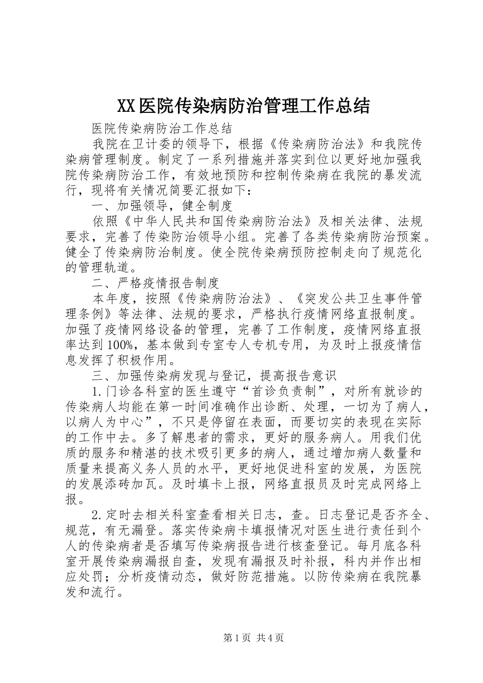 XX医院传染病防治管理工作总结_第1页
