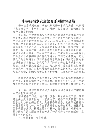 中学防溺水安全教育系列活动总结