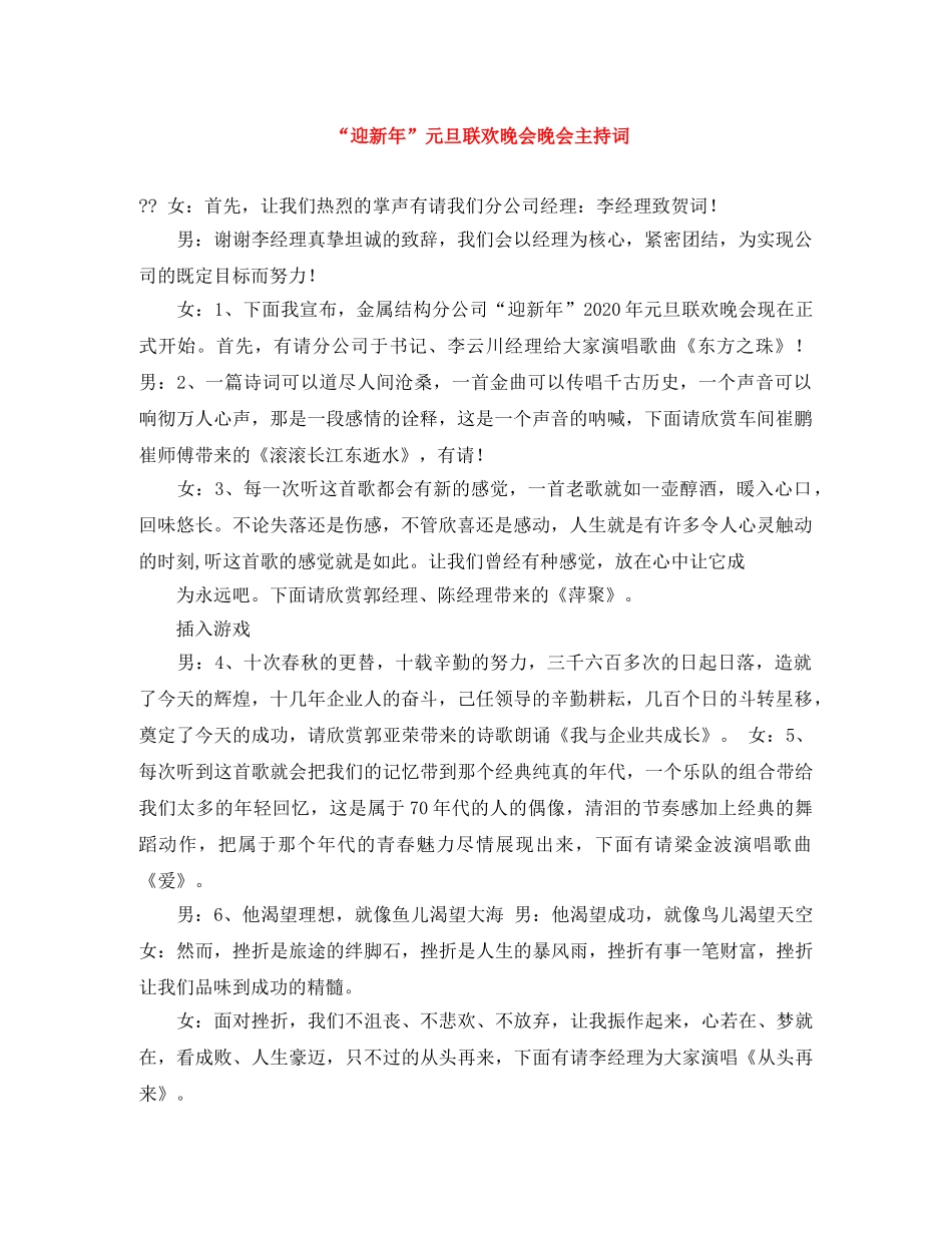 “迎新年”元旦联欢晚会晚会主持词 _第1页