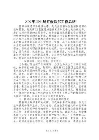 ××年卫生局打假治劣工作总结