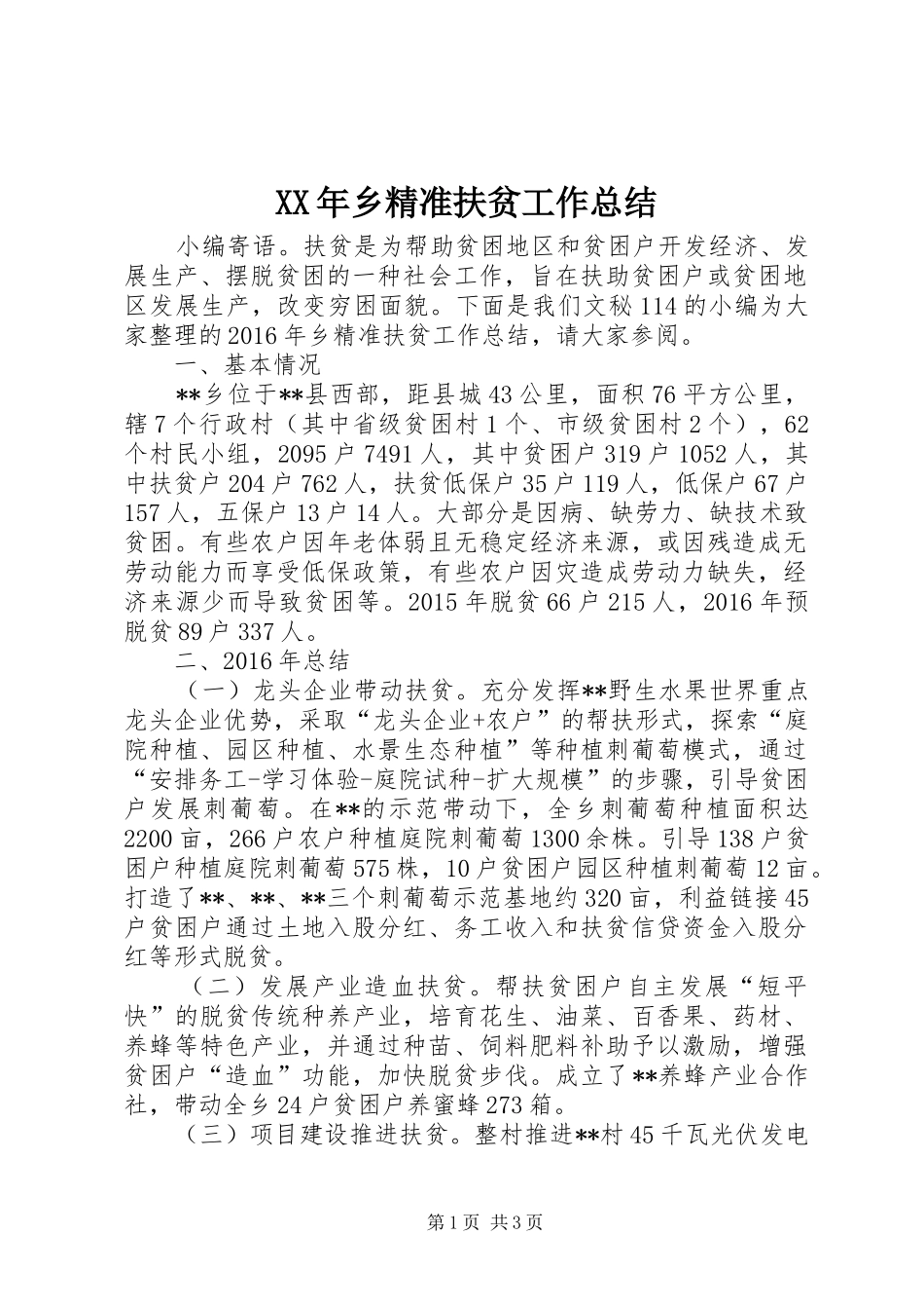 XX年乡精准扶贫工作总结_第1页