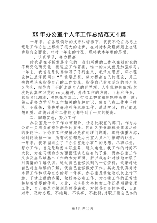 XX年办公室个人年工作总结范文4篇