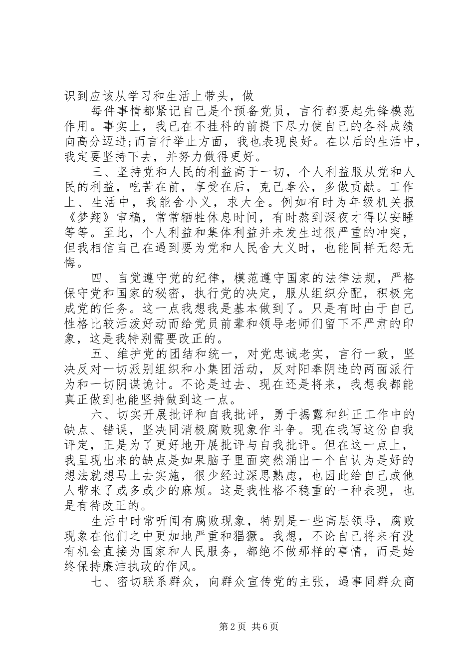 党员民主评议自我评价总结优秀范文_第2页