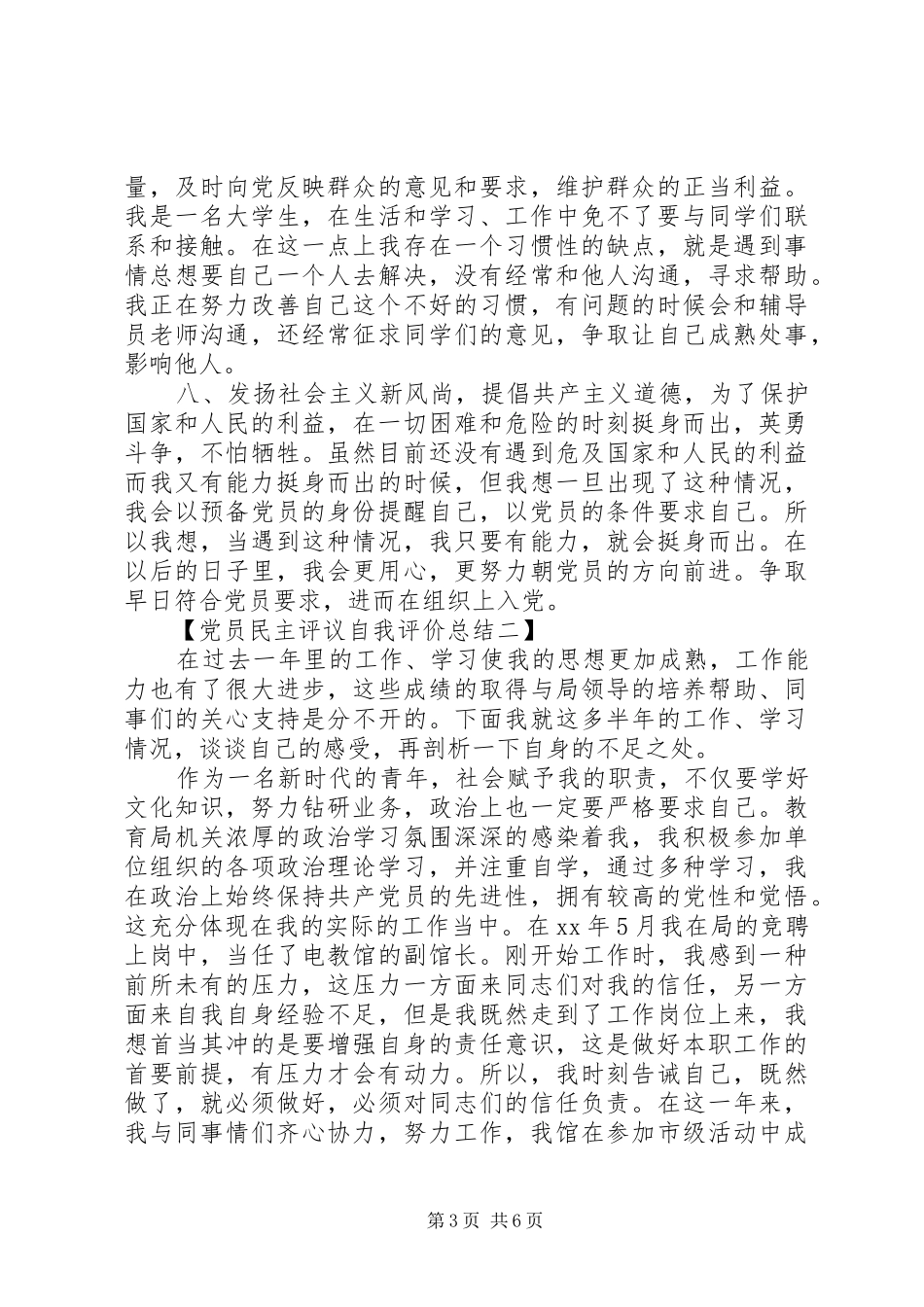 党员民主评议自我评价总结优秀范文_第3页