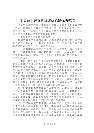 党员民主评议自我评价总结优秀范文