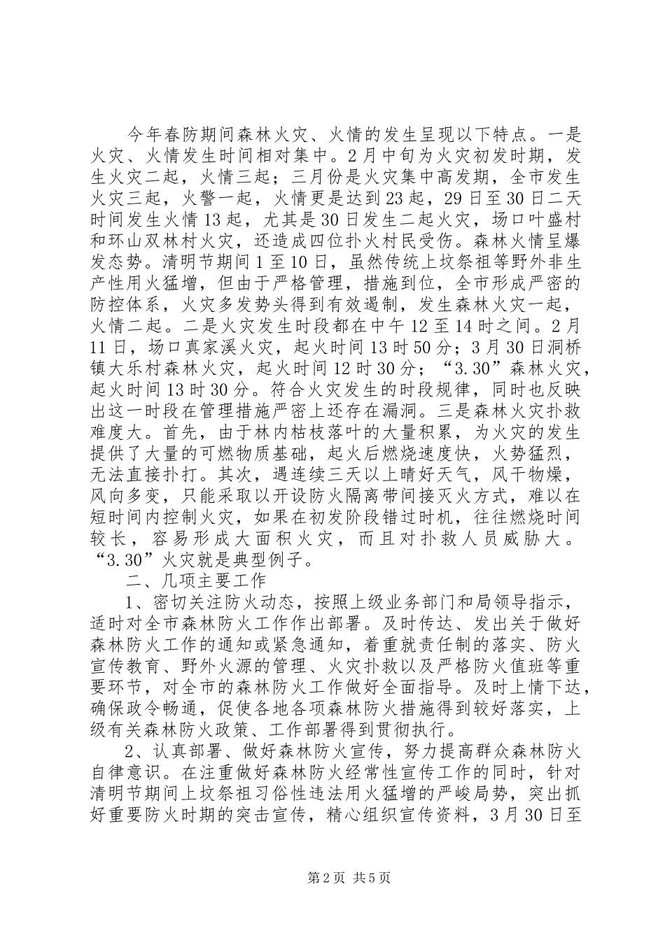 上半年环保局森林防火工作总结_第2页