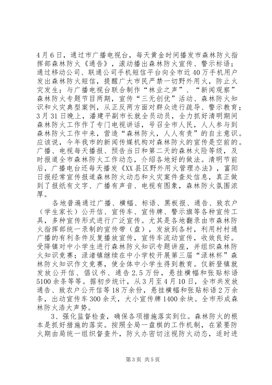 上半年环保局森林防火工作总结_第3页