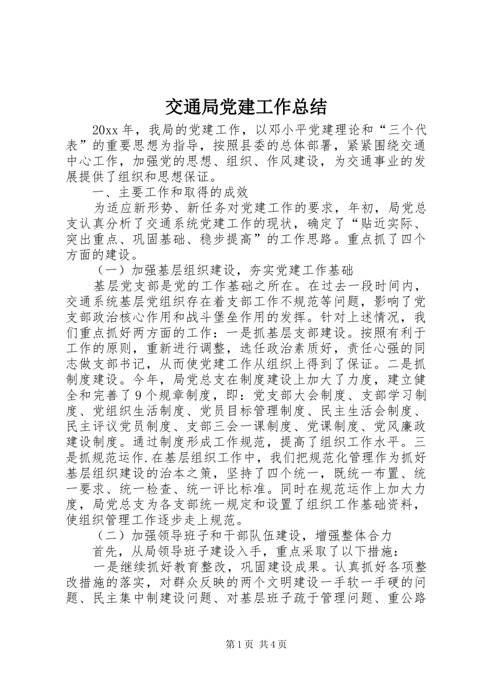 交通局党建工作总结 (3)_第1页