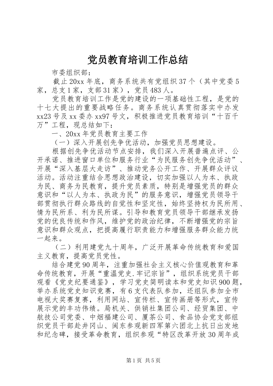 党员教育培训工作总结 (19)_第1页