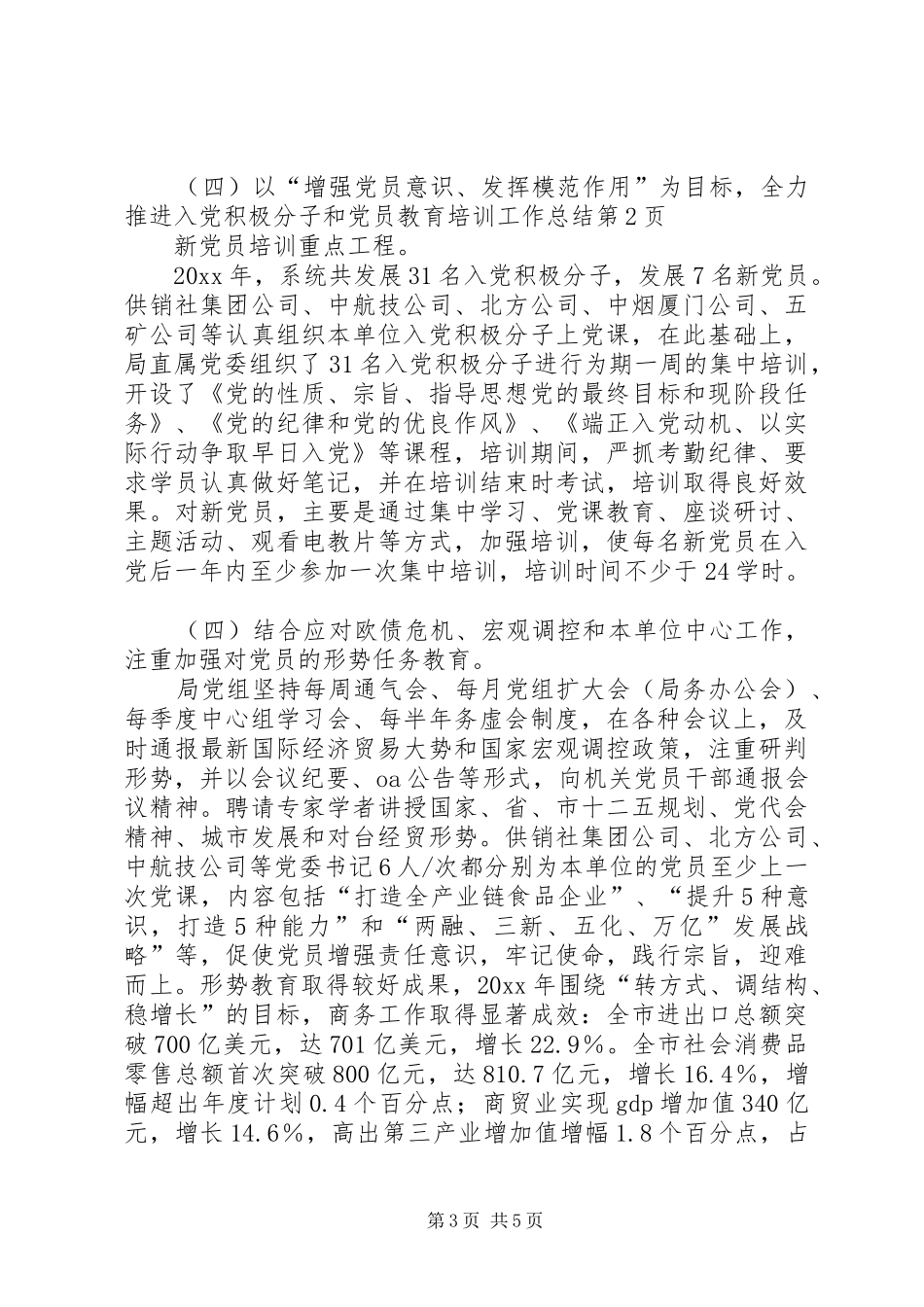 党员教育培训工作总结 (19)_第3页