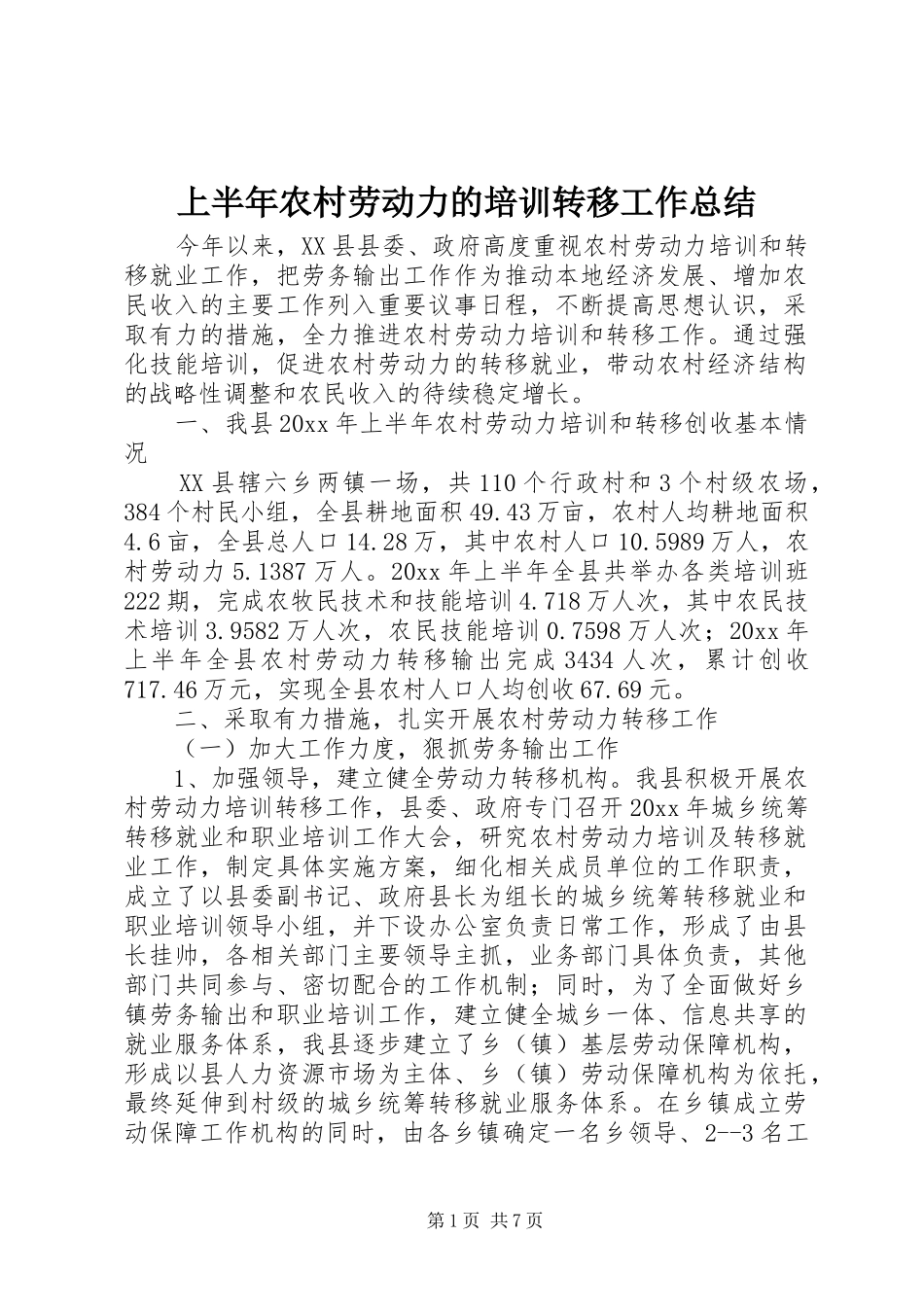 上半年农村劳动力的培训转移工作总结_第1页