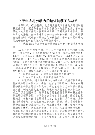 上半年农村劳动力的培训转移工作总结