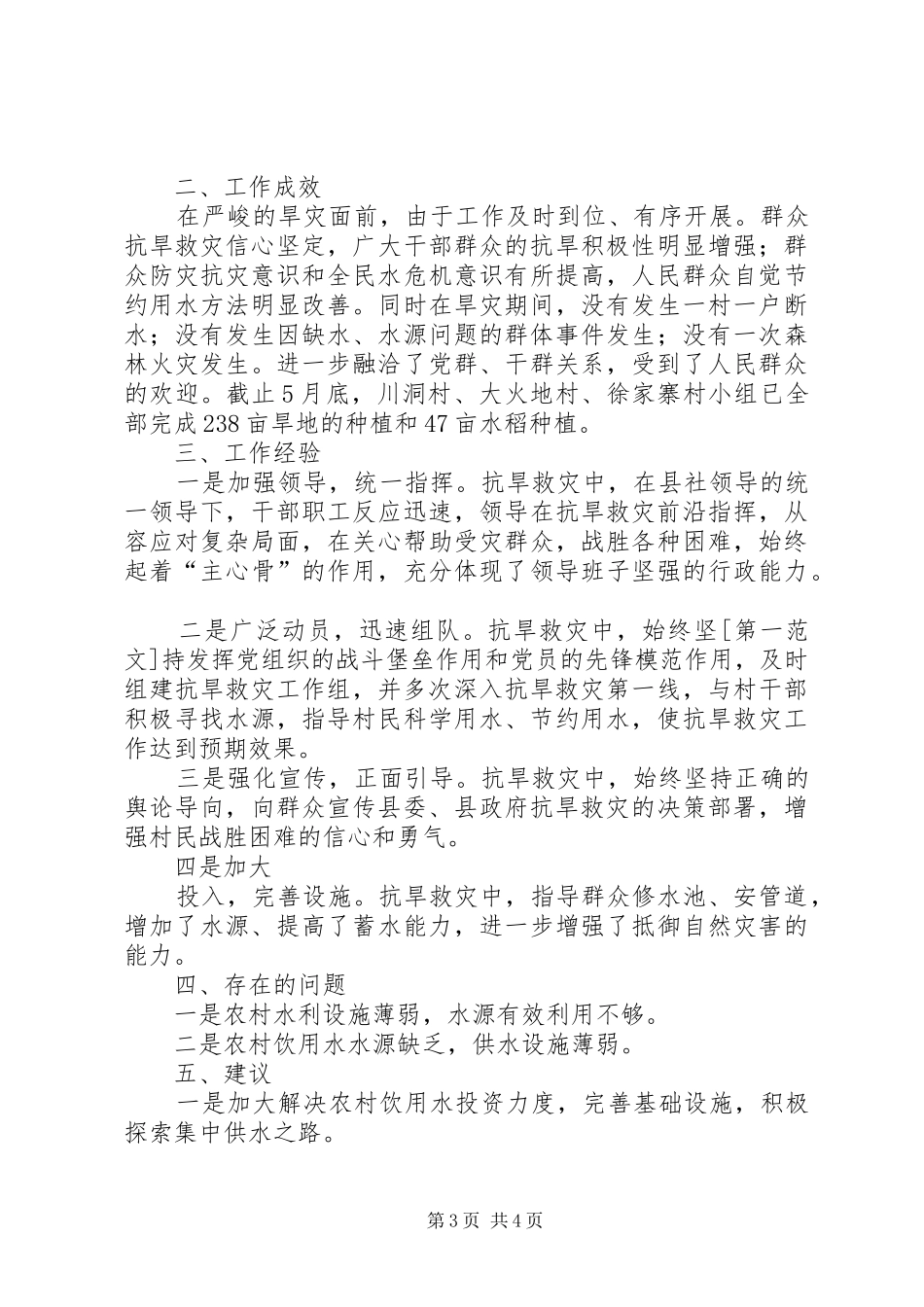 供销社抗旱救灾工作总结_第3页