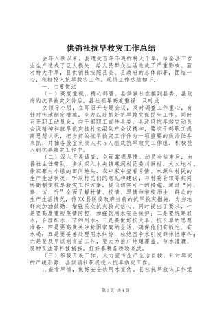供销社抗旱救灾工作总结