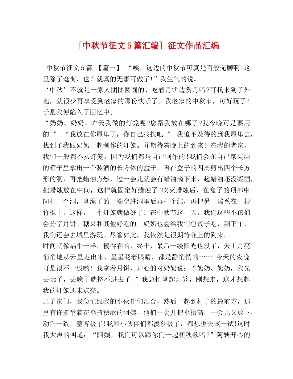 [中秋节征文5篇汇编] 征文作品汇编 _第1页