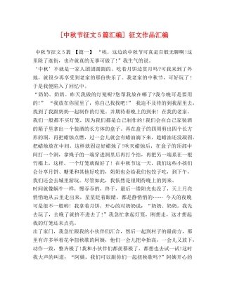 [中秋节征文5篇汇编] 征文作品汇编 