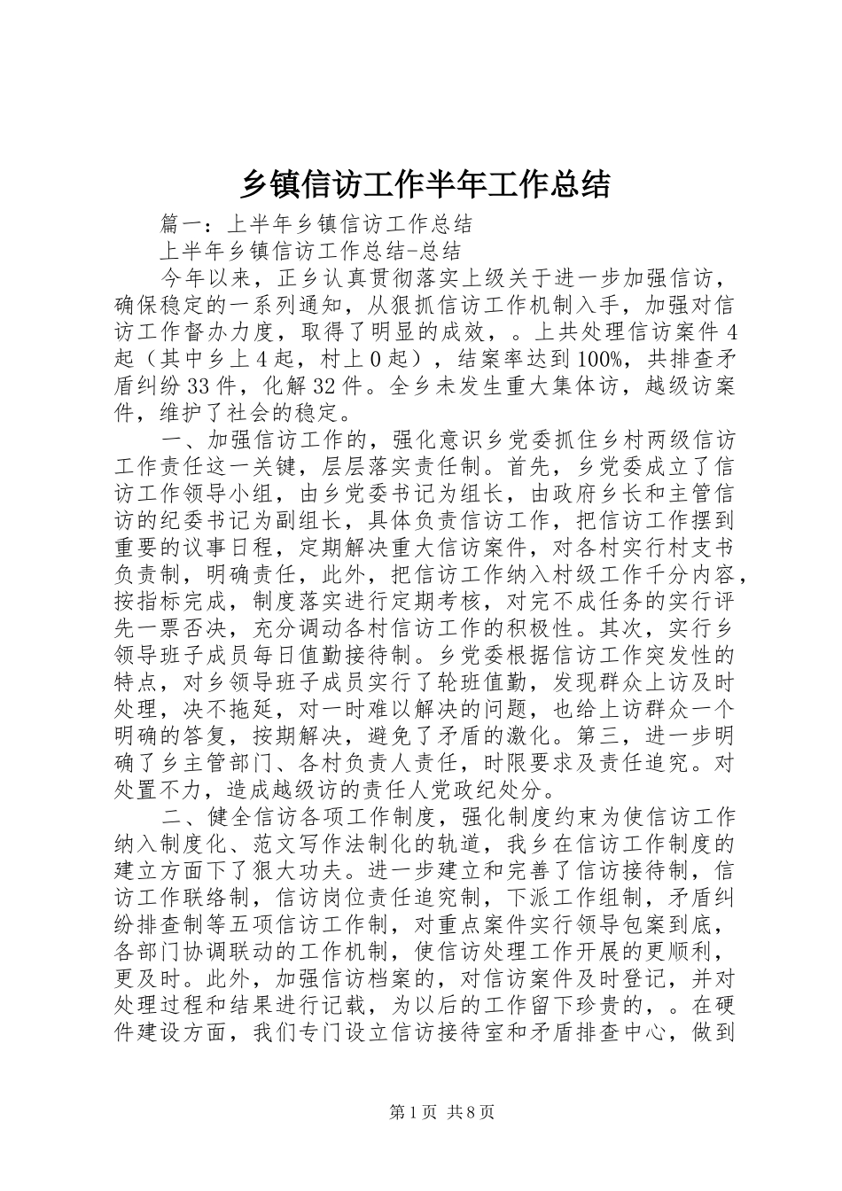 乡镇信访工作半年工作总结_第1页