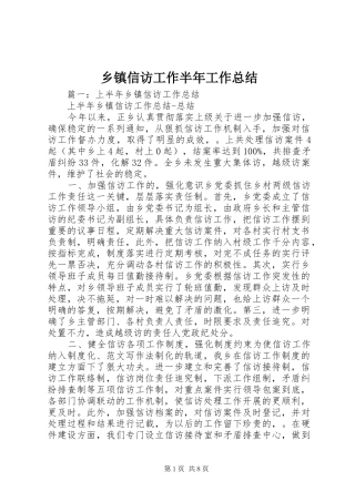 乡镇信访工作半年工作总结