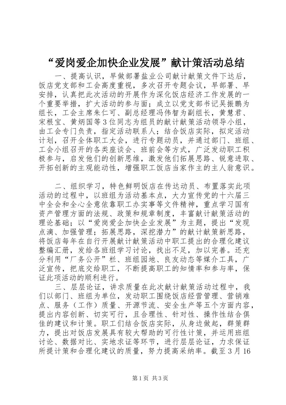 “爱岗爱企加快企业发展”献计策活动总结_第1页