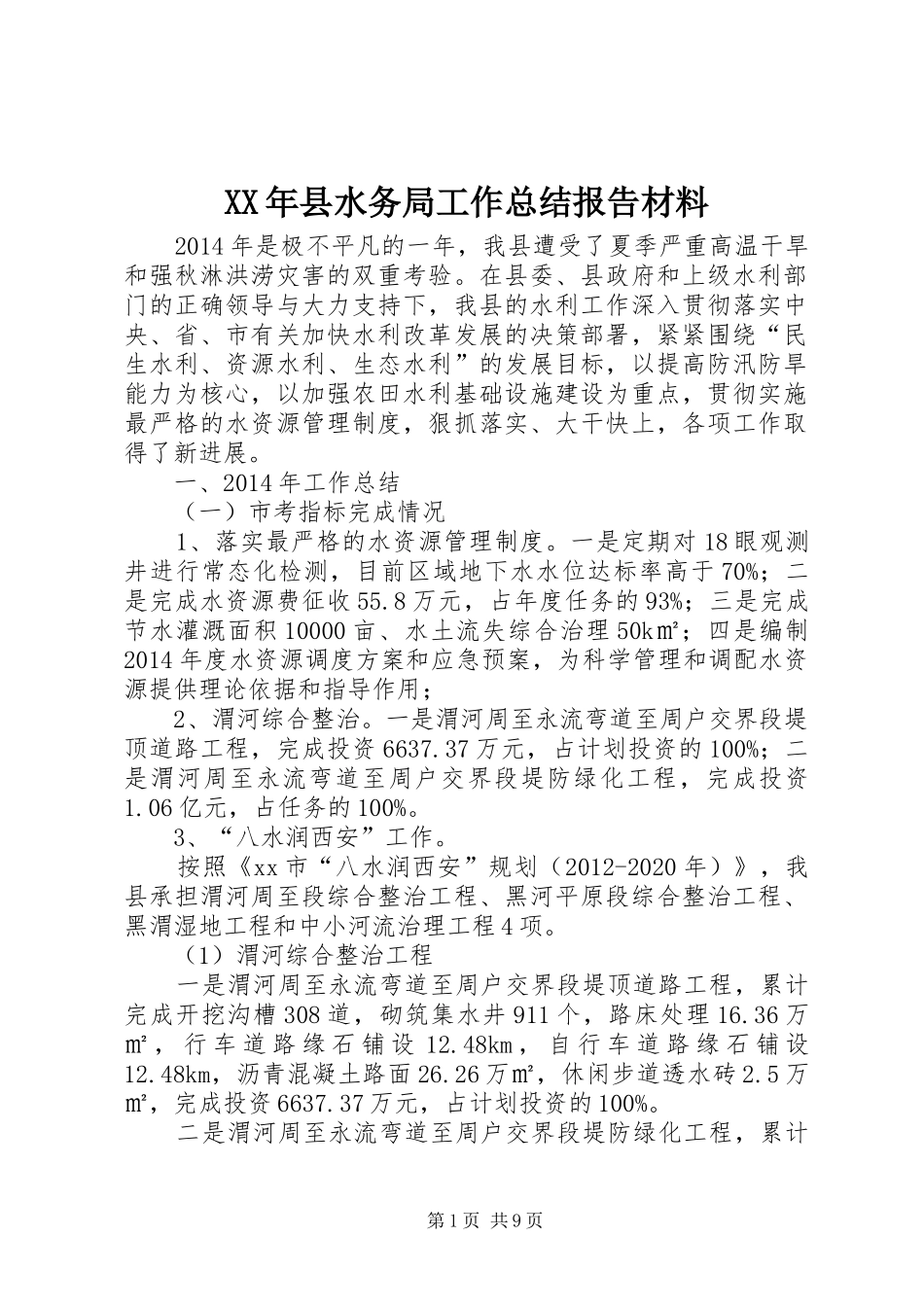 XX年县水务局工作总结报告材料_第1页
