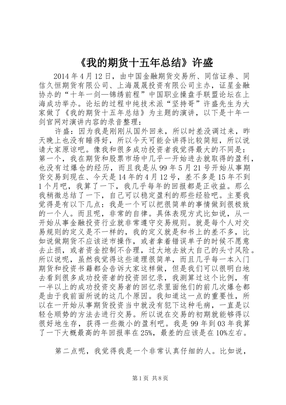 《我的期货十五年总结》许盛_第1页