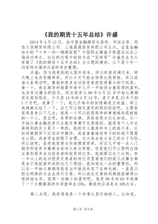 《我的期货十五年总结》许盛