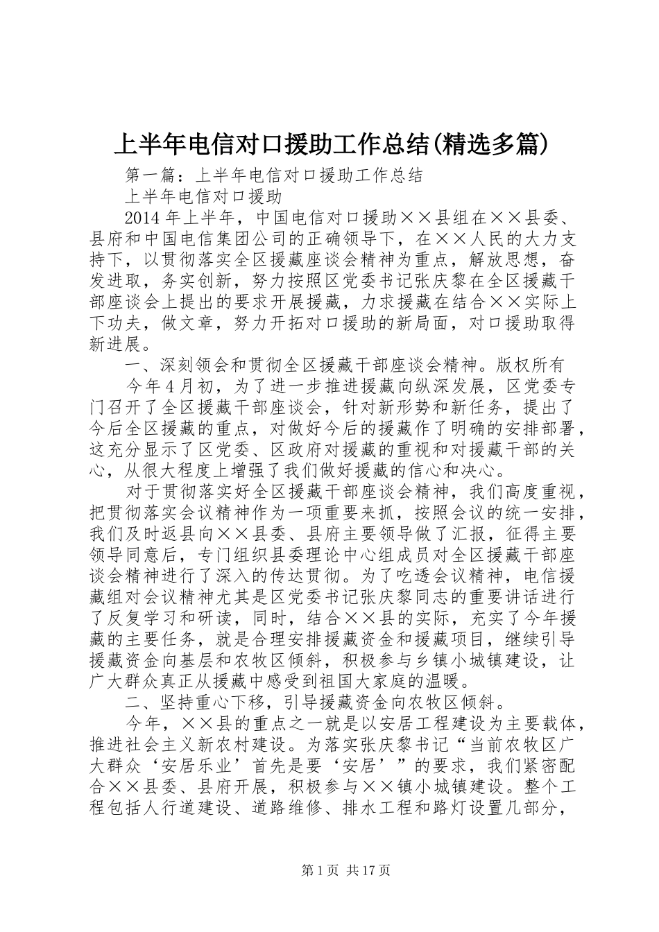 上半年电信对口援助工作总结(精选多篇)_第1页
