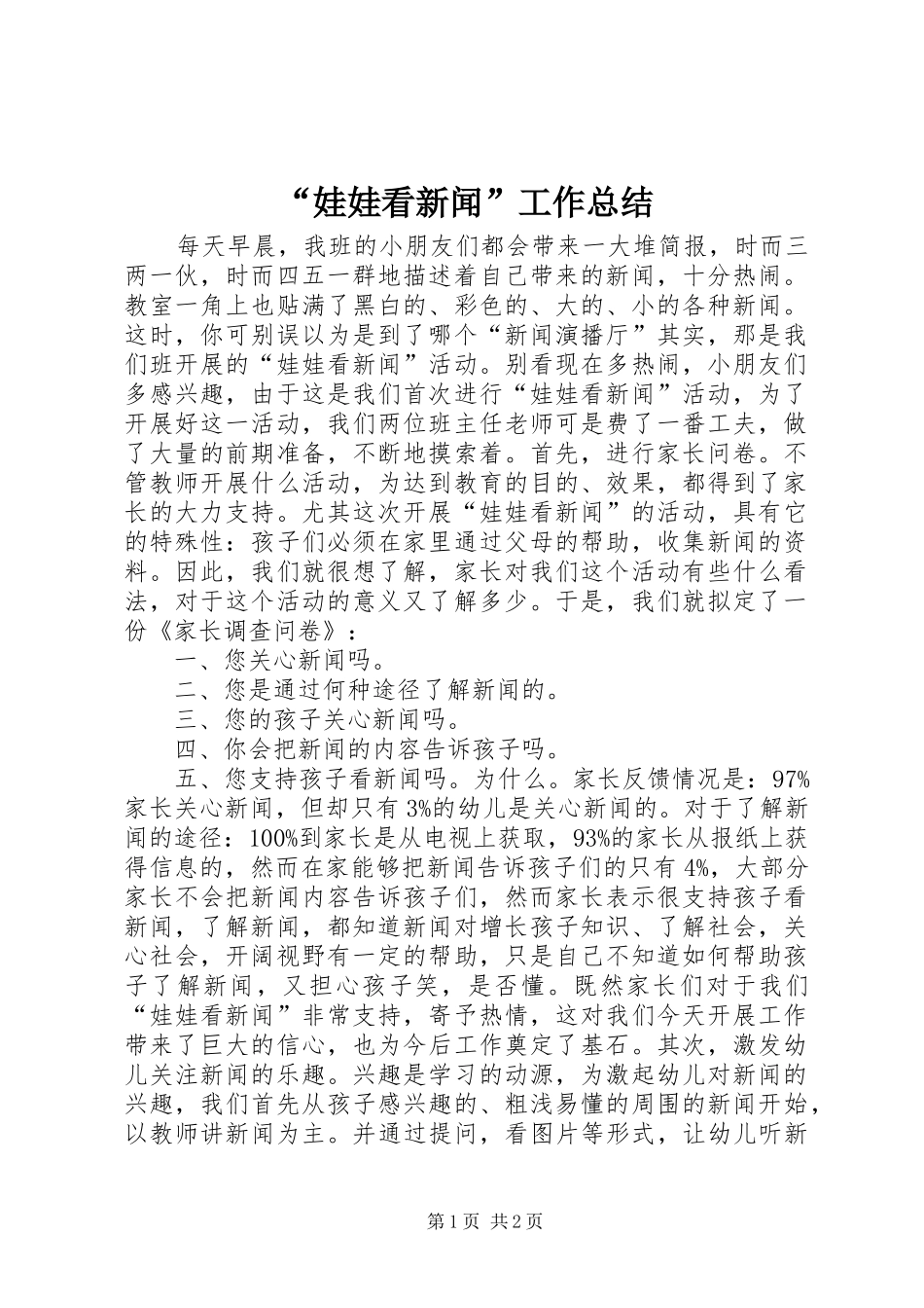 “娃娃看新闻”工作总结_第1页