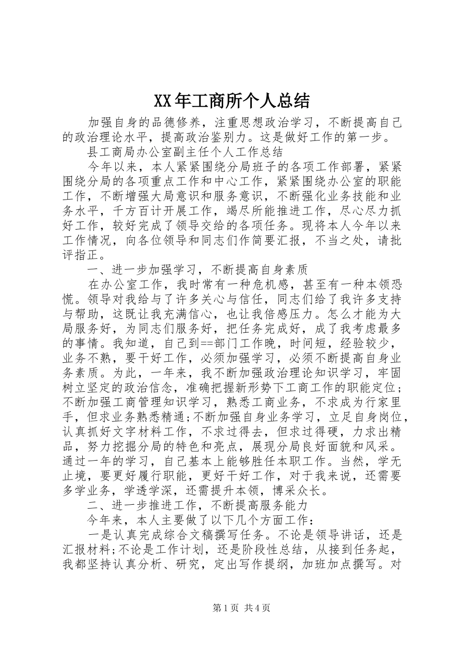 XX年工商所个人总结_第1页