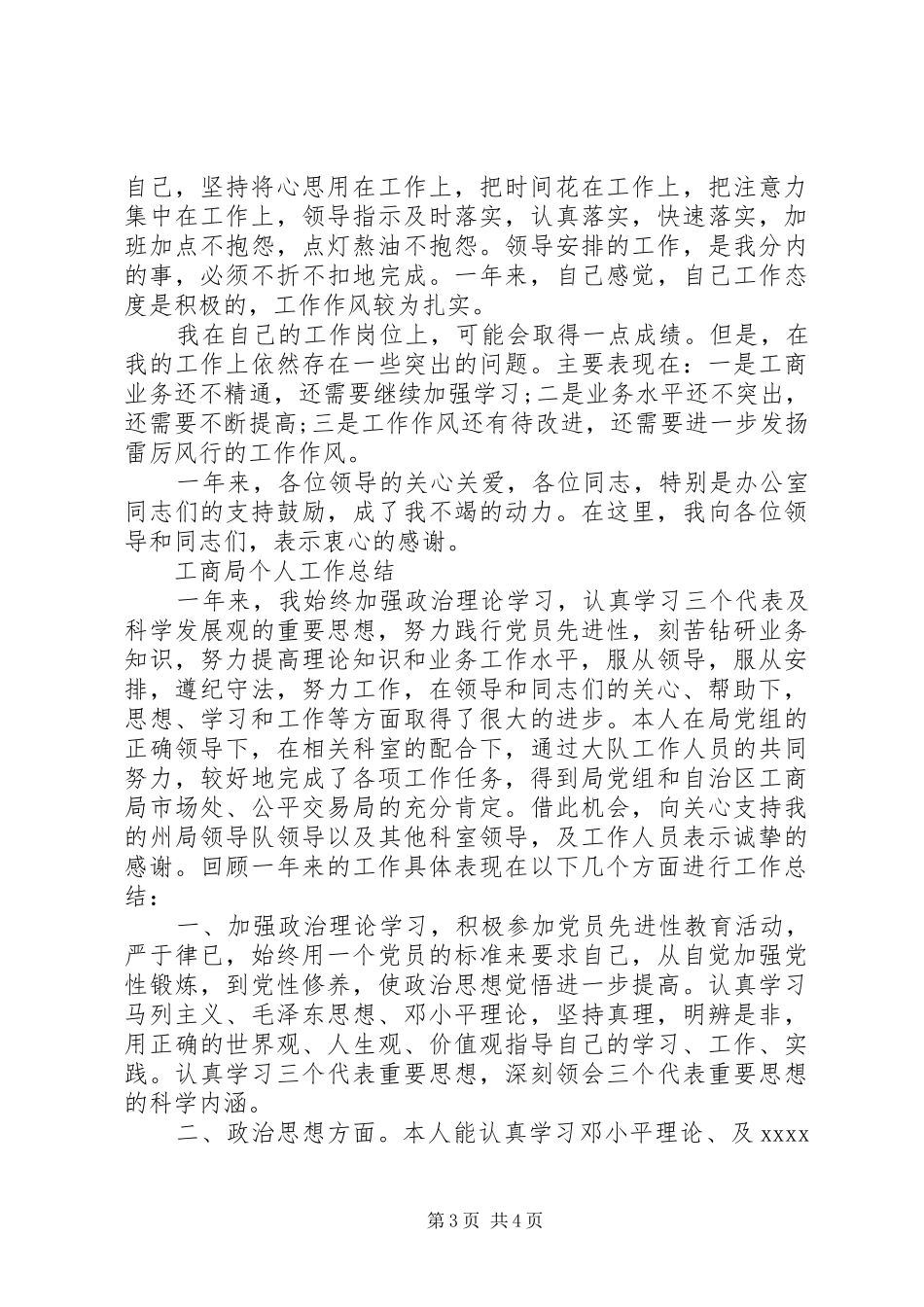 XX年工商所个人总结_第3页