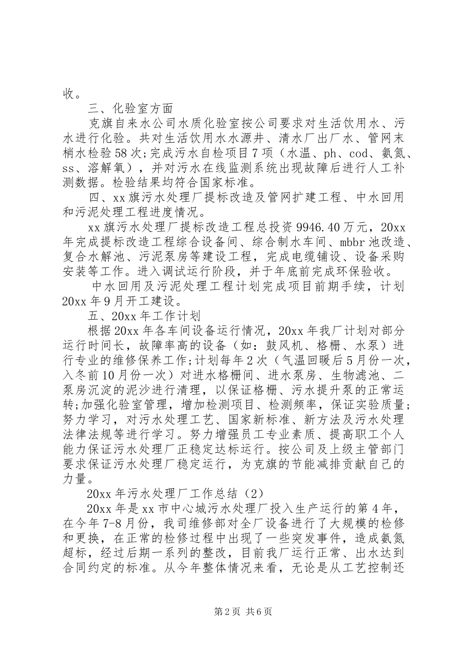 XX年污水处理厂工作总结_第2页