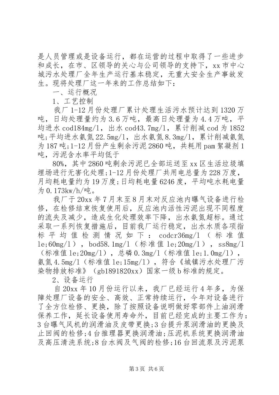 XX年污水处理厂工作总结_第3页