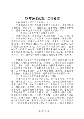 XX年污水处理厂工作总结
