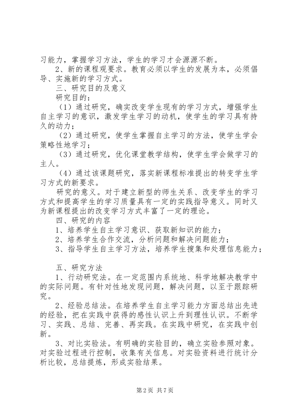 《培养学生自主探究能力的研究》课题总结_第2页