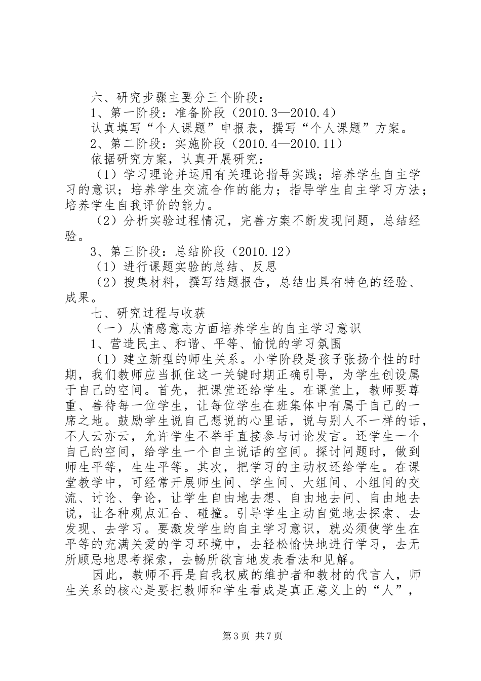 《培养学生自主探究能力的研究》课题总结_第3页