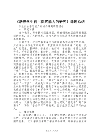 《培养学生自主探究能力的研究》课题总结