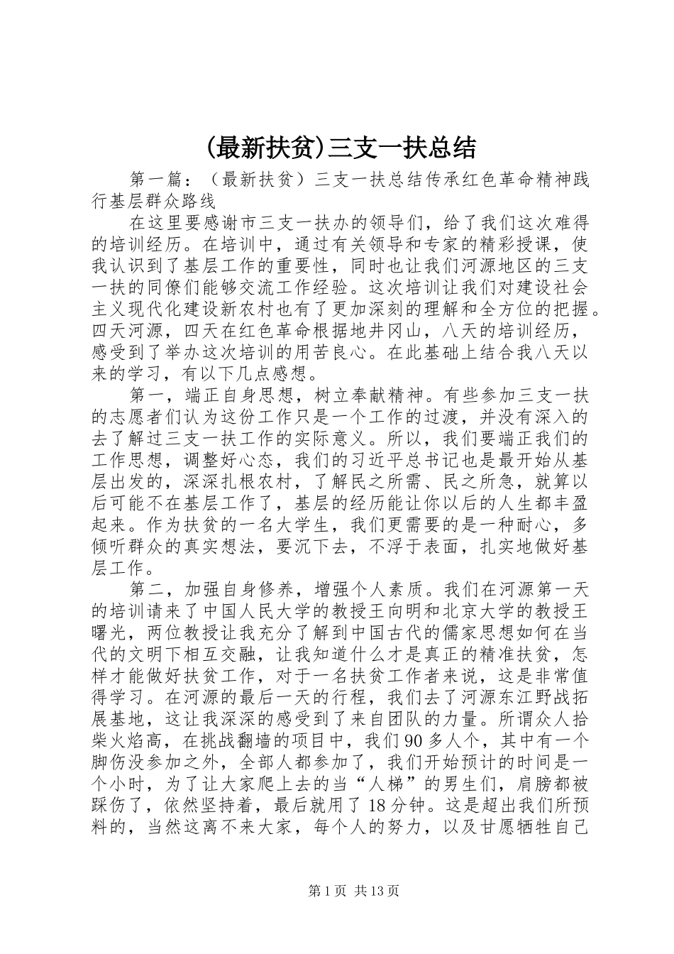 (最新扶贫)三支一扶总结_第1页