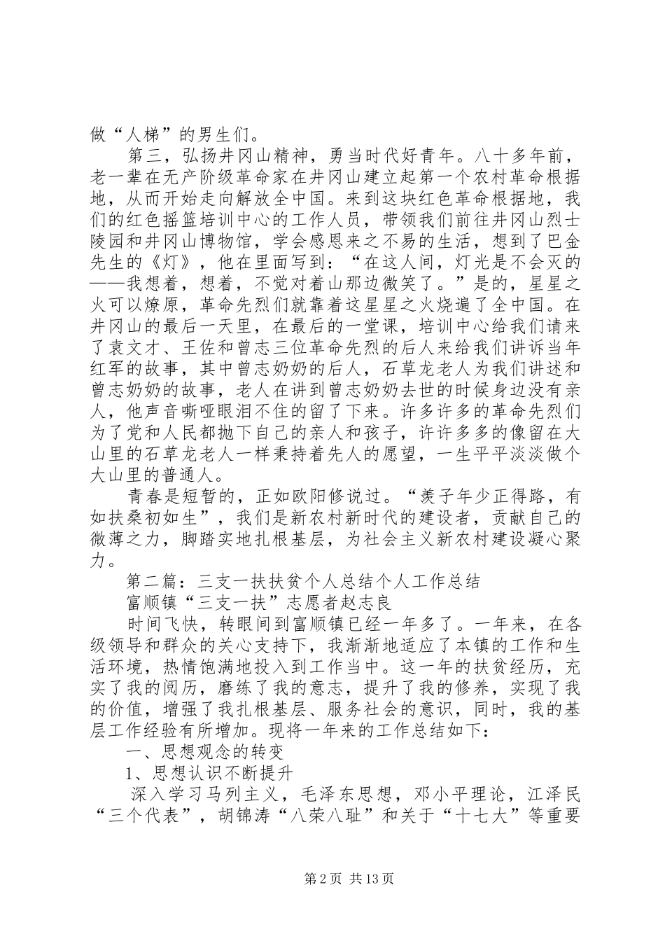 (最新扶贫)三支一扶总结_第2页