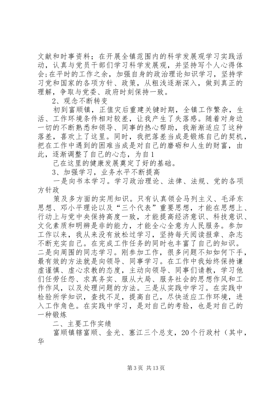 (最新扶贫)三支一扶总结_第3页
