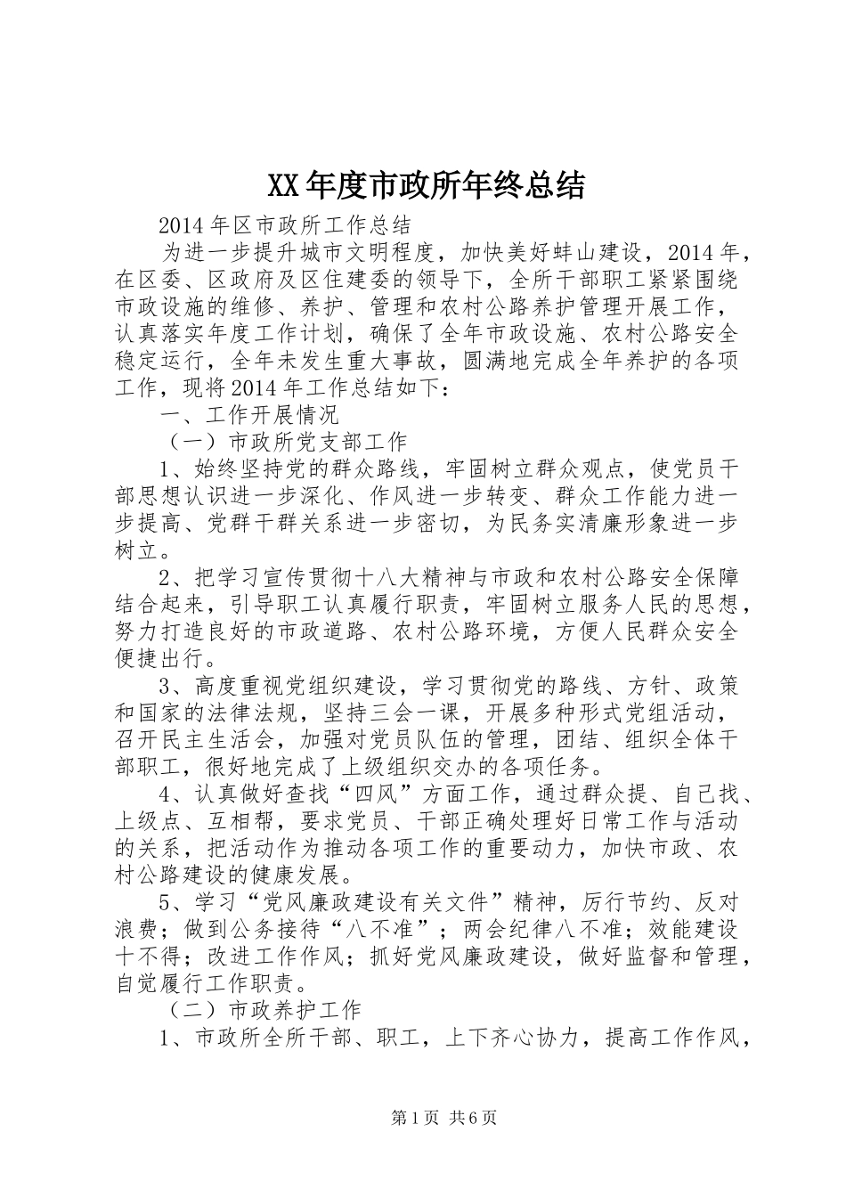 XX年度市政所年终总结_第1页