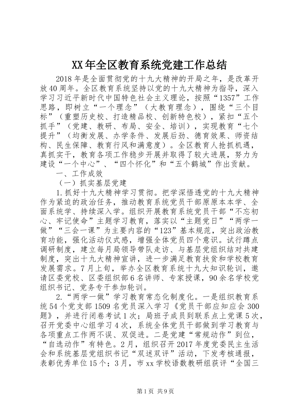 XX年全区教育系统党建工作总结_第1页