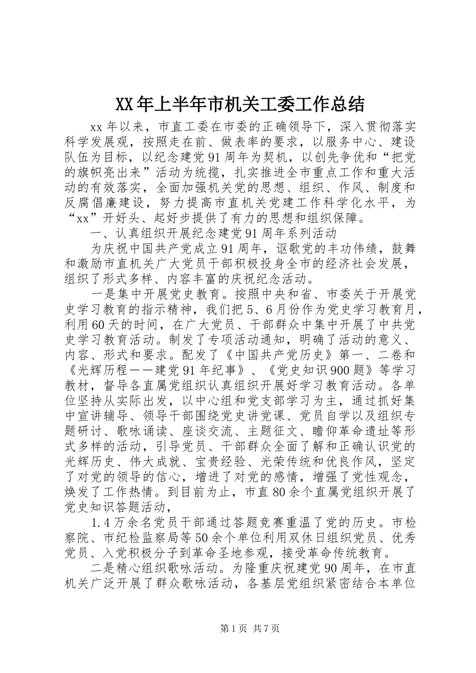 XX年上半年市机关工委工作总结_第1页