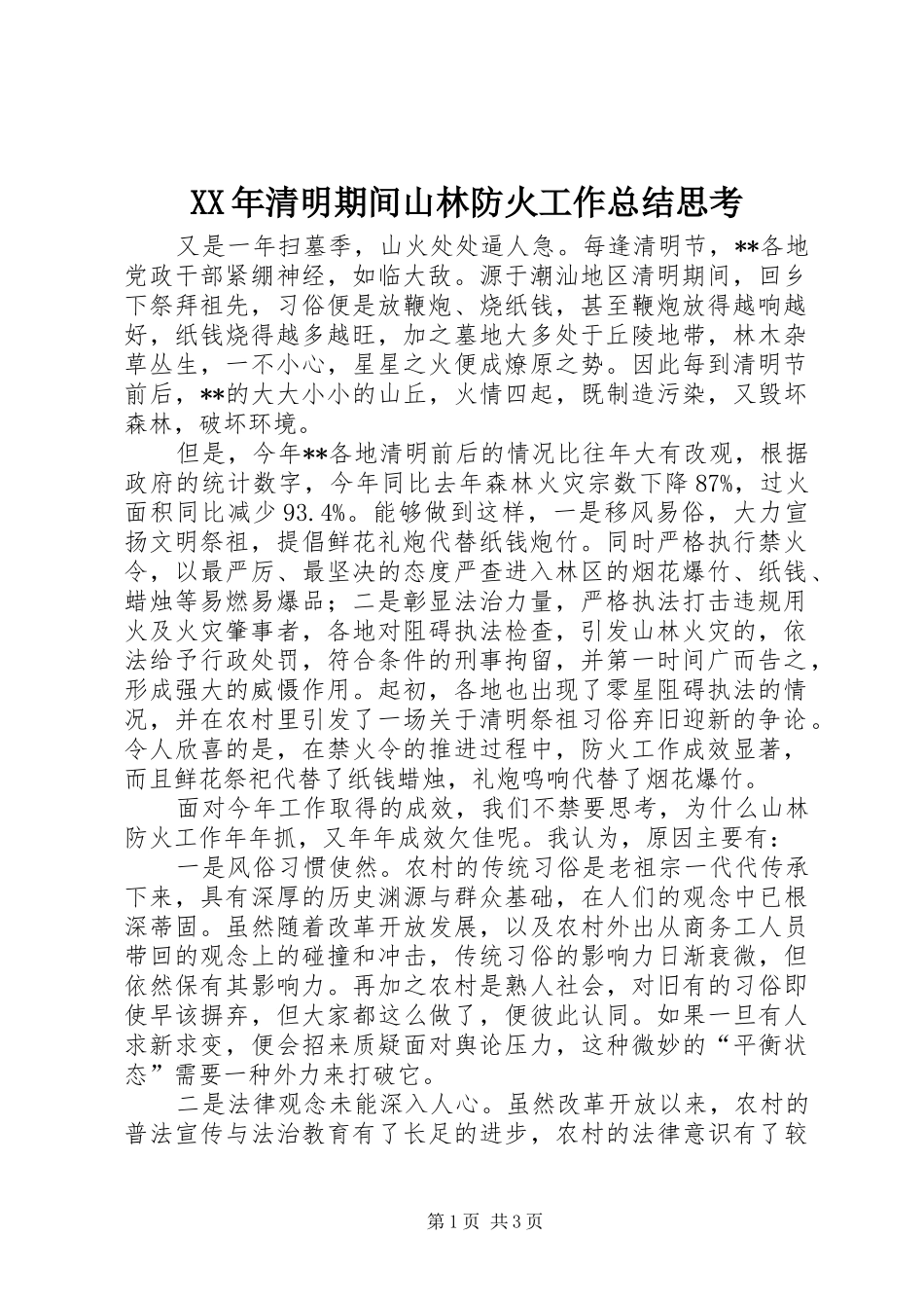 XX年清明期间山林防火工作总结思考_第1页