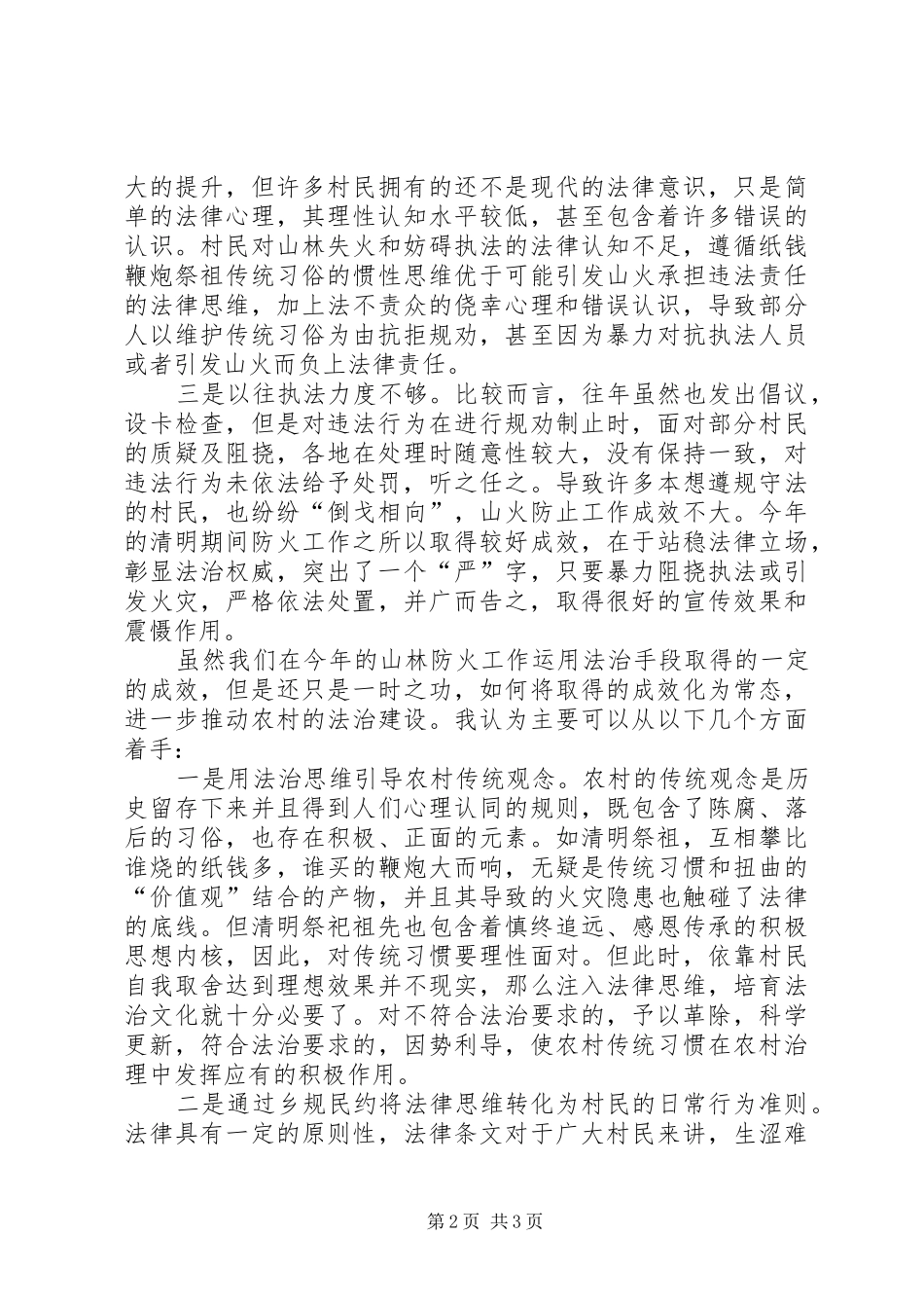 XX年清明期间山林防火工作总结思考_第2页